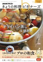 NHK きょうの料理ビギナーズ 2022年2月号 表紙
