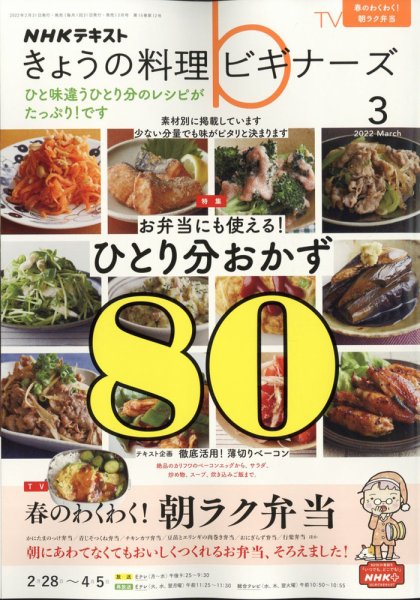 NHK きょうの料理ビギナーズ 2022年3月号 (発売日2022年02月21日) 表紙