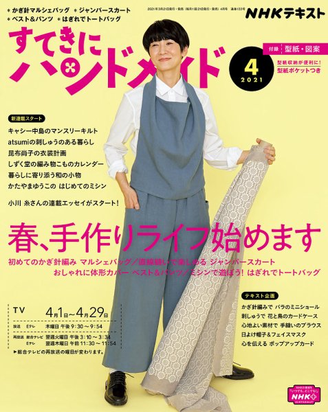 NHK すてきにハンドメイド 2021年4月号 (発売日2021年03月21日) 表紙