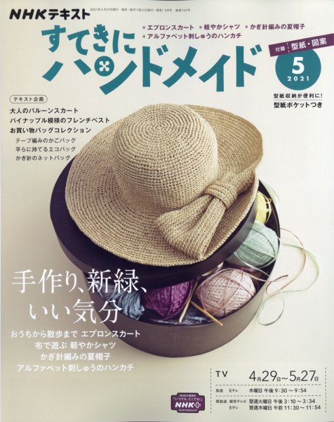 NHK すてきにハンドメイド 2021年5月号 (発売日2021年04月21日) | 雑誌
