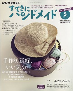 NHK すてきにハンドメイド 2021年5月号 (発売日2021年04月21日) | 雑誌/定期購読の予約はFujisan