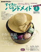 NHK すてきにハンドメイド 2021年5月号 表紙