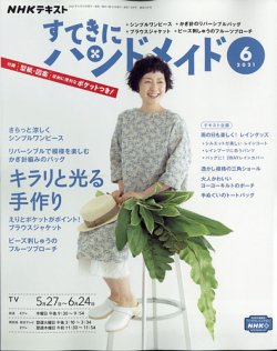 NHK すてきにハンドメイド 2021年6月号 (発売日2021年05月21日) 表紙