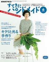 NHK すてきにハンドメイド 2021年6月号 表紙