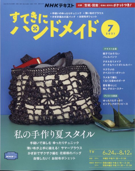 NHK すてきにハンドメイド 2021年7月号 (発売日2021年06月21日) | 雑誌