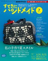 NHK すてきにハンドメイド 2021年7月号 表紙