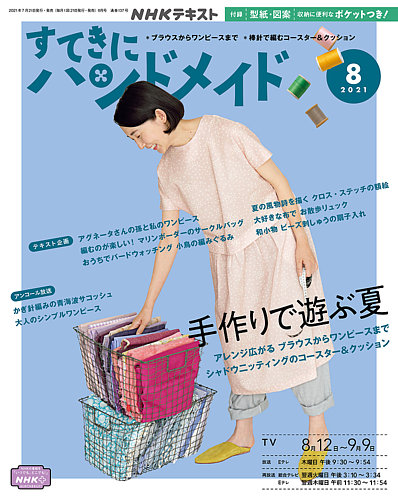 Nhk すてきにハンドメイド 21年8月号 発売日21年07月21日 雑誌 電子書籍 定期購読の予約はfujisan