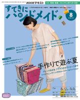 NHK すてきにハンドメイド 2021年8月号 表紙