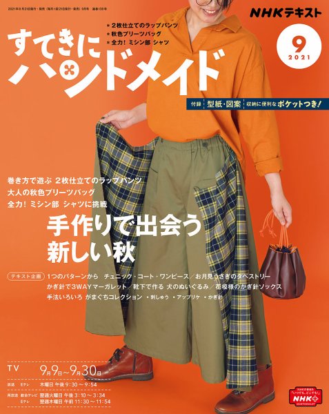 NHK すてきにハンドメイド 2021年9月号 (発売日2021年08月20日) 表紙