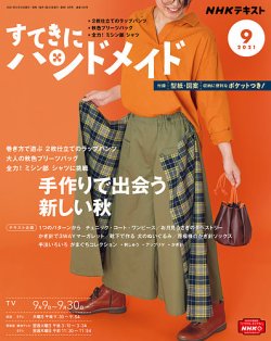 NHK すてきにハンドメイド 2021年9月号 (発売日2021年08月20日) 表紙