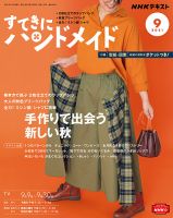 NHK すてきにハンドメイド 2021年9月号 表紙