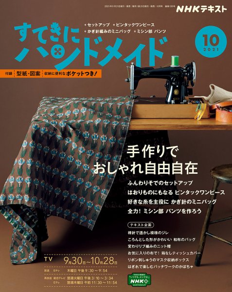 NHK すてきにハンドメイド 2021年10月号 (発売日2021年09月21日