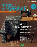 NHK すてきにハンドメイド 2021年10月号 表紙