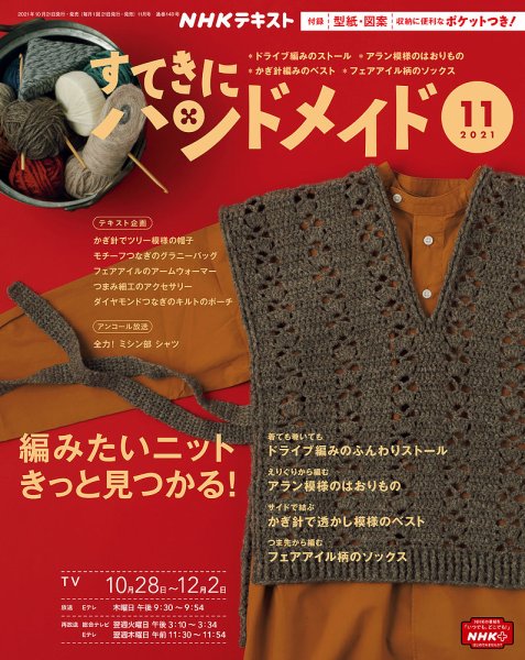 NHK すてきにハンドメイド 2021年11月号 (発売日2021年10月21日) 表紙