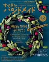 NHK すてきにハンドメイド 2021年12月号 表紙