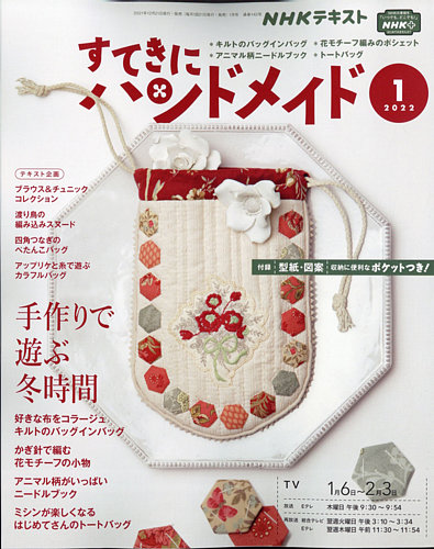 NHK すてきにハンドメイド 2022年1月号 (発売日2021年12月21日) | 雑誌