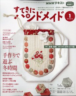 NHK すてきにハンドメイド 2022年1月号 (発売日2021年12月21日) 表紙