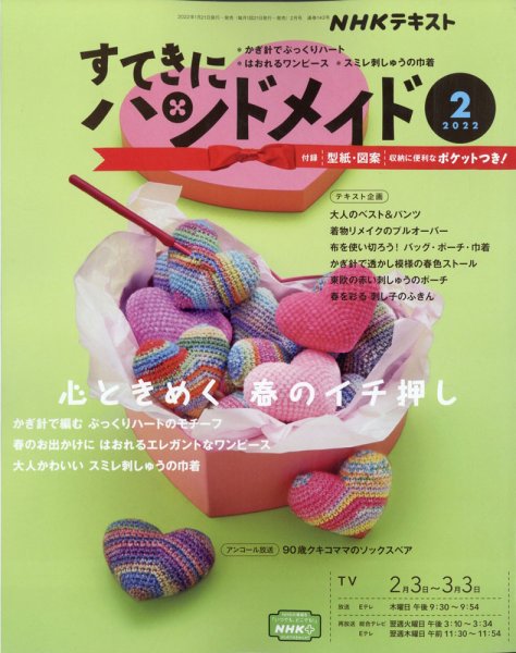 NHK すてきにハンドメイド 2022年2月号 (発売日2022年01月21日) | 雑誌