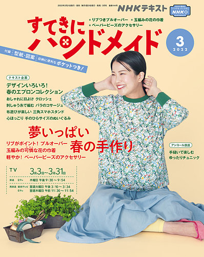 NHK すてきにハンドメイド 2022年3月号 (発売日2022年02月21日) | 雑誌