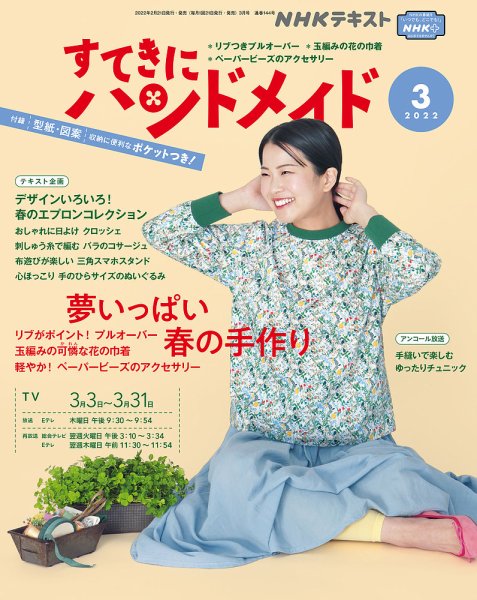 NHK すてきにハンドメイド 2022年3月号 (発売日2022年02月21日) 表紙