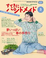 NHK すてきにハンドメイド 2022年3月号 表紙