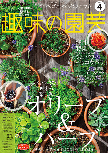 NHK 趣味の園芸 2021年4月号 (発売日2021年03月21日) | 雑誌/定期購読の予約はFujisan