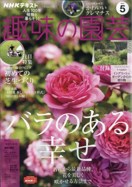 NHK 趣味の園芸 2021年5月号 (発売日2021年04月21日) 表紙