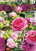 NHK 趣味の園芸 2021年5月号 表紙