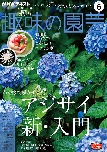 NHK 趣味の園芸 2021年6月号 (発売日2021年05月21日)