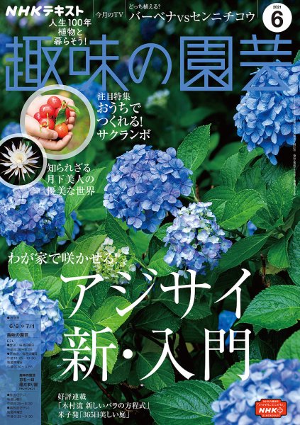 NHK 趣味の園芸 2021年6月号 (発売日2021年05月21日) 表紙