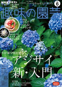 NHK 趣味の園芸 2021年6月号 (発売日2021年05月21日) | 雑誌/定期購読