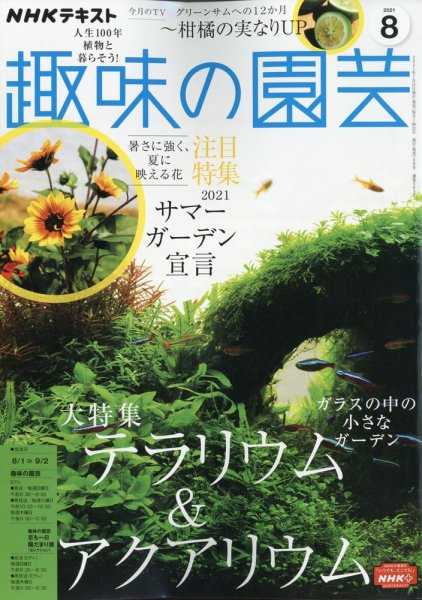 NHK 趣味の園芸 2021年8月号 (発売日2021年07月21日) 表紙