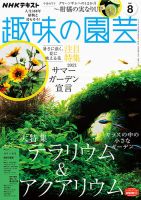 NHK 趣味の園芸 2021年8月号 表紙