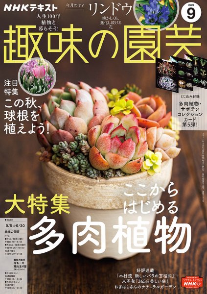 NHK 趣味の園芸 2021年9月号 (発売日2021年08月20日) 表紙