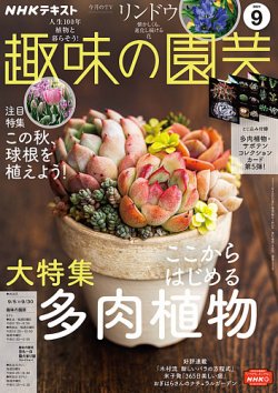 Nhk 趣味の園芸の最新号 21年9月号 発売日21年08月日 雑誌 電子書籍 定期購読の予約はfujisan