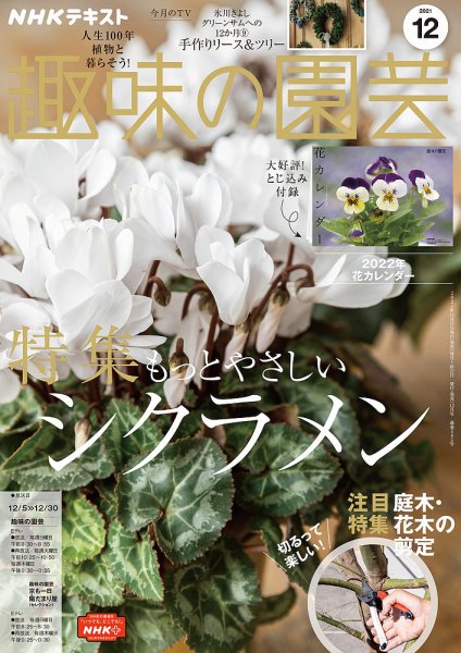 NHK 趣味の園芸 2021年12月号 (発売日2021年11月21日) 表紙