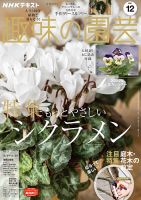 NHK 趣味の園芸 2021年12月号 表紙