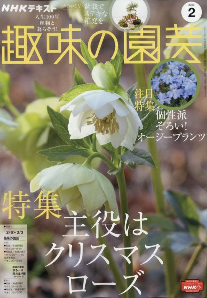 NHK 趣味の園芸 2022年2月号 (発売日2022年01月21日) 表紙