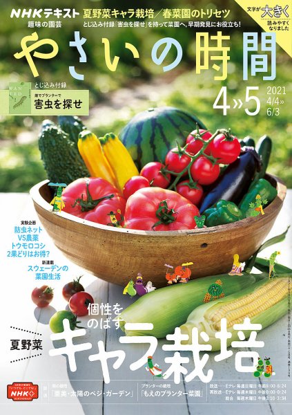 NHK 趣味の園芸 やさいの時間 2021年4月・5月号 (発売日2021年03月21日) 表紙