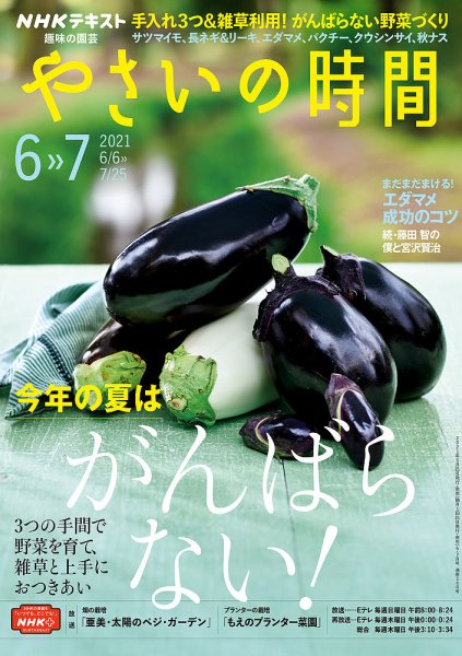 NHK 趣味の園芸 やさいの時間 2021年6月・7月号 (発売日2021年05月21日) 表紙