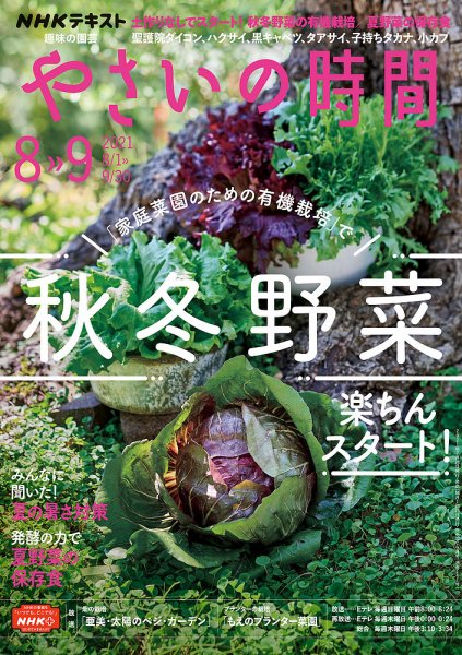 NHK 趣味の園芸 やさいの時間 2021年8月・9月号 (発売日2021年07月21日) 表紙