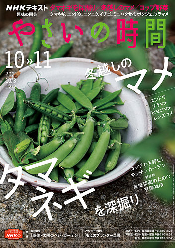 NHK 趣味の園芸 やさいの時間 2021年10月・11月号 (発売日2021年09月21日)