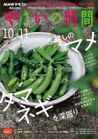 NHK 趣味の園芸 やさいの時間 2021年10月・11月号 (発売日2021年09月21日) 表紙