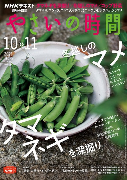 NHK 趣味の園芸 やさいの時間 2021年10月・11月号 (発売日2021年09月21日) 表紙