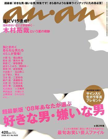 anan（アンアン） No.1628 (発売日2008年09月24日) 表紙