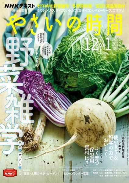 NHK 趣味の園芸 やさいの時間 2021年12月・1月号 (発売日2021年11月21日) 表紙