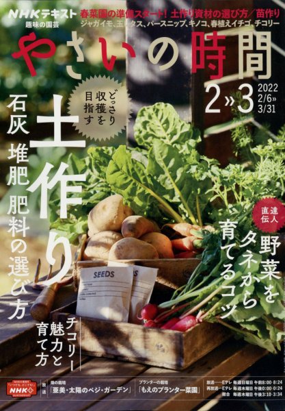 NHK 趣味の園芸 やさいの時間 2022年2月・3月号 (発売日2022年01月21日) 表紙
