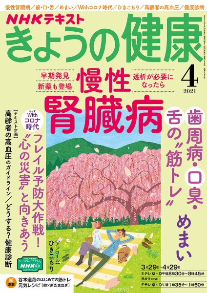 NHK きょうの健康 2021年4月号 (発売日2021年03月21日) 表紙