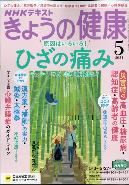 NHK きょうの健康 2021年5月号 (発売日2021年04月21日) 表紙