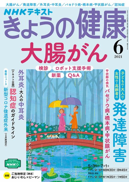 NHK きょうの健康 2021年6月号 (発売日2021年05月21日) 表紙